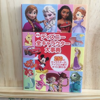 [JP] สารานุกรม ตัวละคร ดิสนี่ย์ ディズニー全キャラクター大事典 Encyclopedia of All Disney Characters