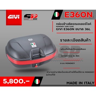 กล่องข้างสำหรับติดรถมอเตอร์ไซค์ GIVI E360N ขนาด 36L ส่งไว