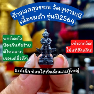 ท้าวเวสสุวรรณวัดจุฬามณีปี64 เนื้อรมดำ องค์เล็ก สวย แท้ปลุกเสกแล้วจากวัด