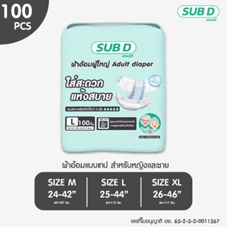 ผ้าอ้อมผู้ใหญ่แบบเทป SUB-D ทรัพย์ดี ผ้าอ้อม ผู้ใหญ่ แบบเทป แพค 100 ชิ้น