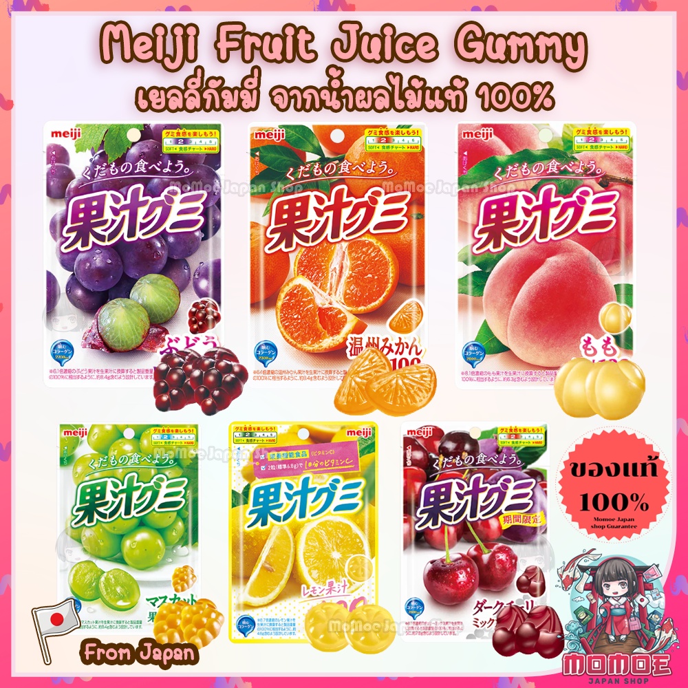 Meiji Fruit Gummy เยลลี่ กัมมี่ เมจิ สกัดจากน้ำผลไม้แท้ 100% กัมมี่รูปผลไม้ ขนมญี่ปุ่น เยลลี่ญี่ปุ่น