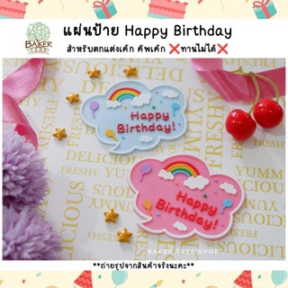 🎁พร้อมส่ง🎁แผ่นป้าย Happy birthday สำหรับตกแต่งเค้ก