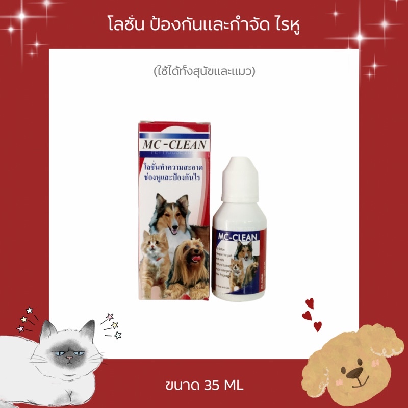 MC-CLEAN โลชั่นทำความสะอาดช่องหู ป้องกันและกำจัดไรหู ขนาด 35 ML