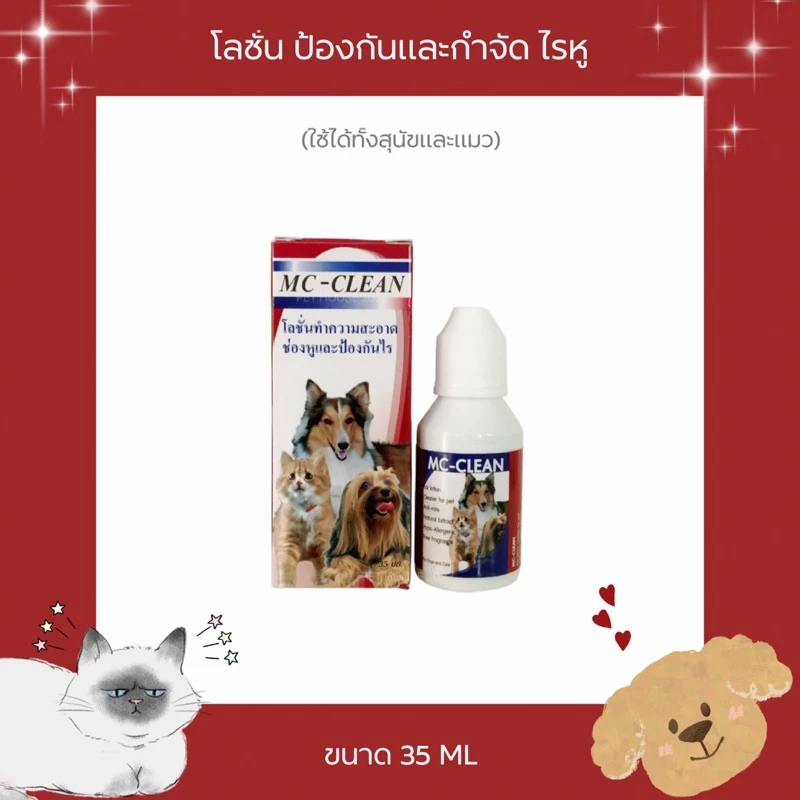 MC-CLEAN โลชั่นทำความสะอาดช่องหู ป้องกันและกำจัดไรหู ขนาด 35 ML