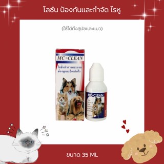 MC-CLEAN โลชั่นทำความสะอาดช่องหู ป้องกันและกำจัดไรหู ขนาด 35 ML