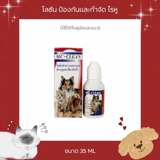 MC-CLEAN โลชั่นทำความสะอาดช่องหู ป้องกันและกำจัดไรหู ขนาด 35 ML