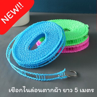 🧣 เชือกตากผ้า กันลื่น เชือกตากผ้าไนล่อน ราวตากผ้ากลางแจ้งกันลม Dry clothes Rope 👕