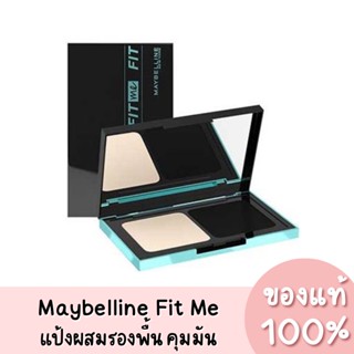 แท้💯 Maybelline Fit Me Matte + Poreless SPF44 PA++++ เมย์เบลลีน ฟิตมี พาวเดอร์ ฟาวเดชั่น แป้งผสมรองพื้น คุมมุน 9g.