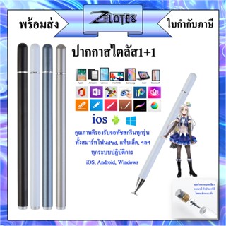 ปากกาทัชสกรีน ปากกาสไตลัส1+1 (มีหัวปากกาซิลิโคลนสำรอง1อัน) ใ…