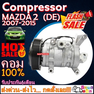 COMPRESSOR MAZDA 2 (1.5) 2007-2015 คอมเพรสเซอร์แอร์ มาสด้า 2 โฉม DE เครื่องยนต์ 1.5 โปรโมชั่น....ลดราคาพิเศษ!!