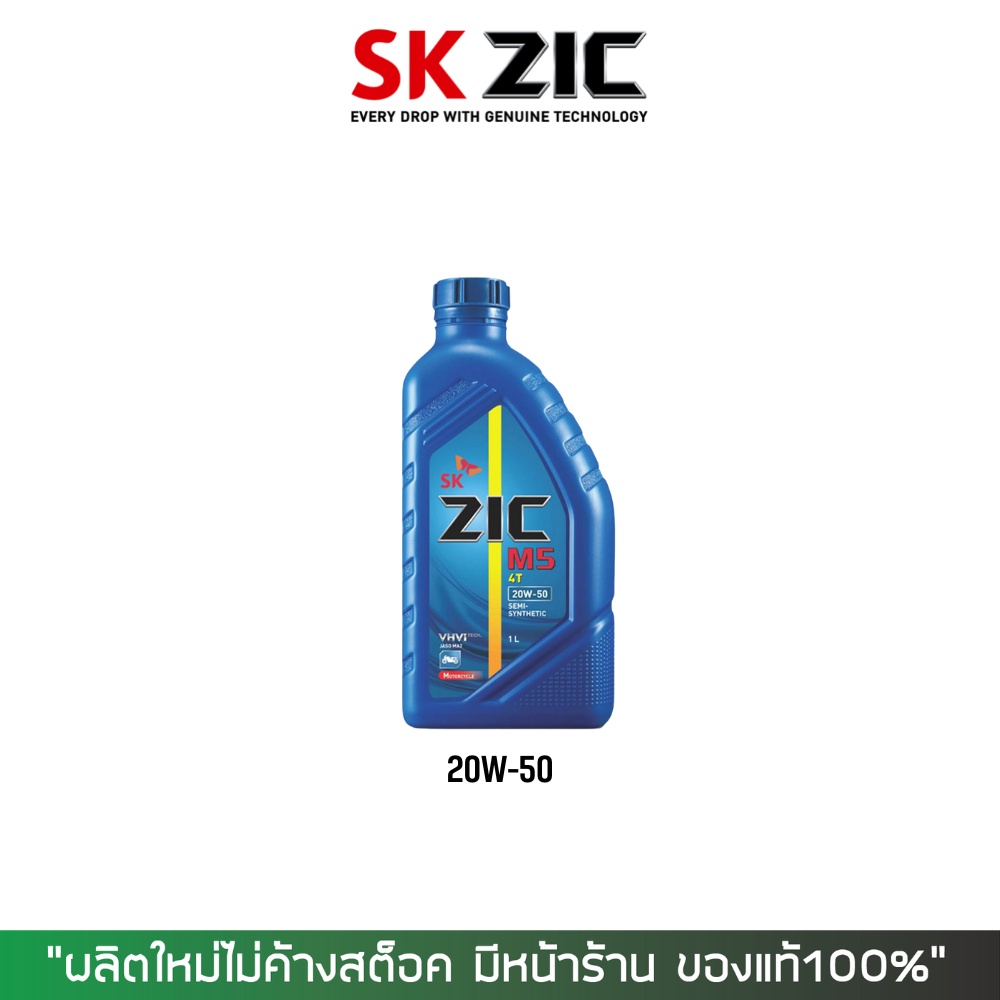 น้ำมันเครือง ZIC M5 20W50 ขนาด1 ลิตร จำนวน 1 ขวด