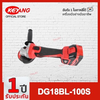 KEYANG DG18BL-100S เครื่องเจียรไร้สาย 18V. 4" Brushless แบตเตอรี่ 5.0Ah 2 ก้อน แท่นชาร์ต 1 อัน (ของแท้100%)