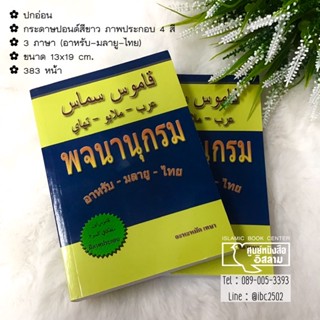 พจนานุกรม (อาหรับ-มลายู-ไทย)(อะหะหมัด เทษา)(ขนาด 13x19 cm, ปกอ่อน, เนื้อในกระดาษปอนด์สีขาว, ภาพประกอบ 4 สี, 383 หน้า)