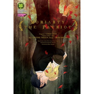 🎇เล่มพิเศษ🎇 หนังสือการ์ตูน Moriarty the Patriot เล่ม  14 ปกพิเศษ