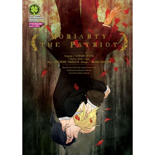 🎇เล่มพิเศษ🎇 หนังสือการ์ตูน Moriarty the Patriot เล่ม  14 ปกพิเศษ