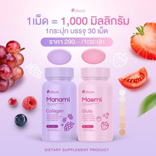 มาเอมิ กลูต้า / มานามิ คอลลาเจน By Puiinun พร้อมส่ง (1กระปุกมี 30 เม็ด)