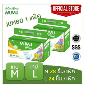 ผ้าอ้อมผู้ใหญ่แบบเทปมูมู่ MUMU M28 ชิ้น / L24 ชิ้น