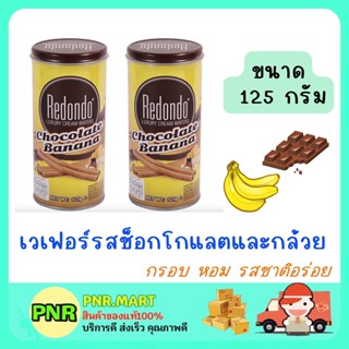 PNR.mart 2x(125G) REDONDO wafer choco-banana cream sanck รีดอนโด้ เวเฟอร์รสช็อกโกแลตและกล้วย เวเฟอร์ ขนม กินเล่น ของว่าง