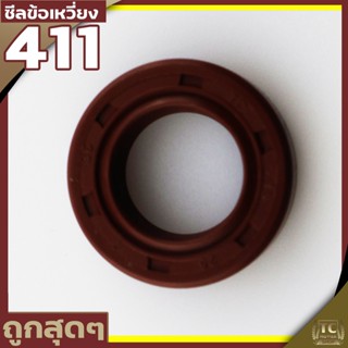 (ซีลข้อเหวี่ยง 411) ซีลข้อเหวี่ยง411 RBC NB CG ทุกยี่ห่อ ขนาด 25*15*7 ตรงรุ่น รับประกันคุณภาพ ByTC MOWER