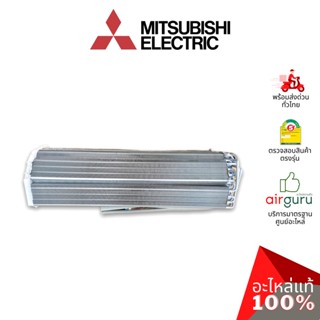 Mitsubishi รหัส E22T66620 ** INDOOR HEAT EXCHANGER แผงคอยล์เย็น แผงรังผึ้ง คอยล์เย็น อะไหล่แอร์ มิตซูบิชิอิเล็คทริค ข...