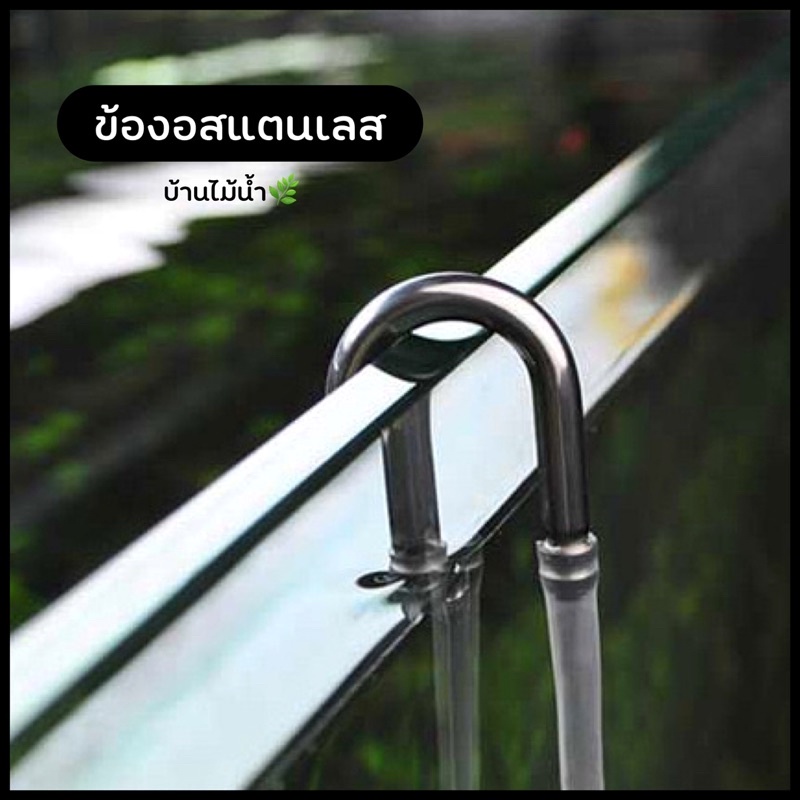 ข้องอแก้ว ข้องอสแตนเลส ข้องอตัว U ข้องอตัวยู แขวนสาย CO2 หรือสายออกซิเจนที่ขอบตู้ | บ้านไม้น้ำ🌿