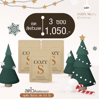 โคซี่ เอส Cozy S  🔥ส่งฟรี 🔥วิตามินผอม 📢 ของแท้💯%💥🤗มีของแถม