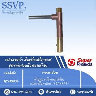 ก้านสวมเร็วทองเหลือง เกลียวใน-นอก ขนาด 1/2"x3/4" รุ่น  VK B 34 รหัส 517-50034 (แพ็ค 1 ตัว)