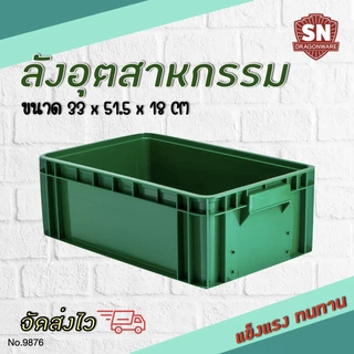Code 9876 ลังอุตสาหกรรม ลังทึบ ลังอะไหล่ แข็งแรงทนทาน
