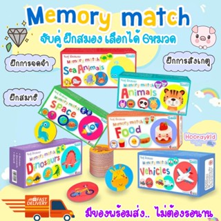 เกมจับคู่ ฝึกสมอง Memory Match เลือกได้ 6หมวด ของเล่นเด็ก เสริมพัฒนาการเด็ก การ์ดจับคู่ภาพ