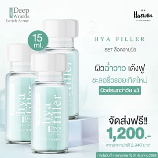 💙ฟิลเลอร์แบบทา Haewon Hya Filler 3 ขวด💙