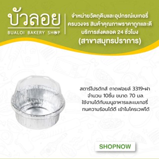 สตาร์โปรดักส์/ถาดฟอยล์  3319+ฝา 10ชิ้น 60 มล.