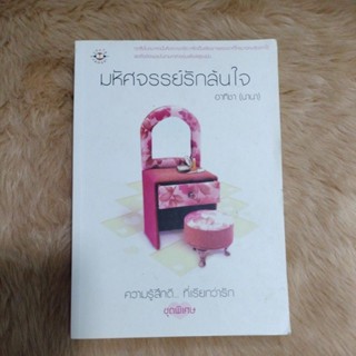 มหัศจรรย์รักล้นใจ/ผู้เขียน: อาทิชา (นานา)/มือสอง