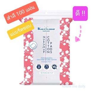 🔥Karisma Compressed Edge cotton pad 100 pcs / แคริสม่า สำลีแผ่นรีดขอบ