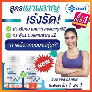 ⚡️ของแท้ 1แถม1 ⚡️ ส่งฟรี ยันฮี อัลติเมท แอลคานิทีน Yanhee Ultimate ลดน้ำหนัก คุมหิว กระชับสัดส่วน ลดน้ำหนักยันฮี