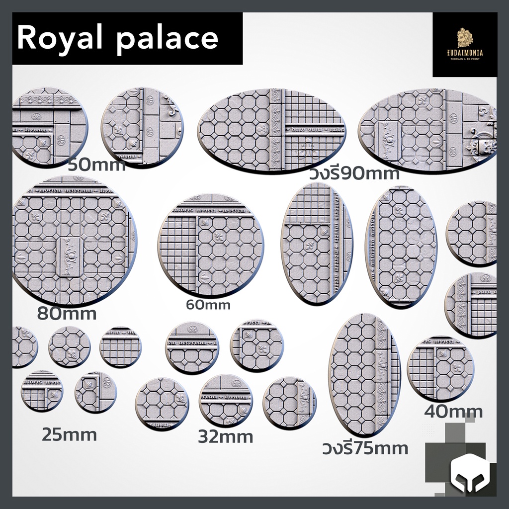 Royal palace miniature bases จัดส่งได้ใน1-3วัน ฐานโมเดล Wargame base, warhammer, bolt action, d&d [Txarli]