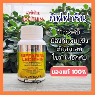 ของแท้✅กิฟฟารีนเลซิติน(30แคปซูล)ช่วย บำรุงตับ บำรุงสมอง/1กระปุก/รหัส82035🌷iNs