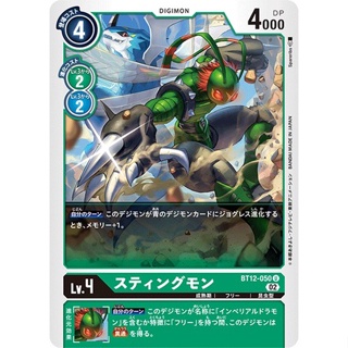 BT12-050 Stingmon U Green Digimon Card การ์ดดิจิม่อน สีเขียว ดิจิม่อนการ์ด