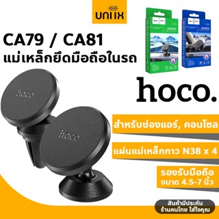 HOCO CA79 / CA81 แม่เหล็กยึดมือถือในรถ สำหรับช่องแอร์, คอนโซล รองรับมือถือ= 4.5-7 นิ้ว ที่ยึดโทรศัพท์ในรถ hc4