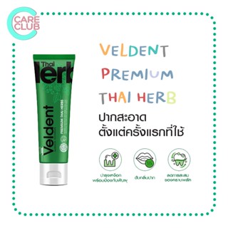 VELDENT ยาสีฟัน PREMIUM THAI HERB TOOTHPASTE - ยาสีฟันเวลเดนท์ พรีเมียม ไทย เฮิร์บ 100 กรัม