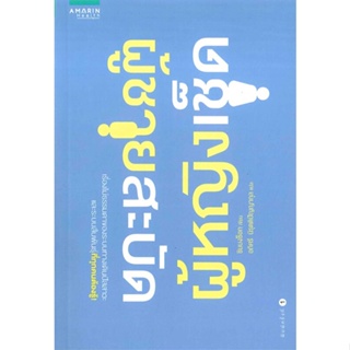 หนังสือ ผู้ชายสะบัด ผู้หญิงเช็ด ผู้แต่ง Bongsuk Shim,MD,Phd สนพ.อมรินทร์สุขภาพ หนังสือสุขภาพ ความงาม