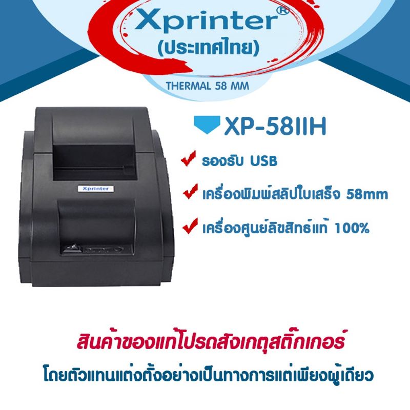 📣0️⃣3️⃣.1️⃣5️⃣   Xprinter XP-58IIH 58IL USB เครื่องพิมพ์ใบเสร็จ-สลิป C2M POSPOS QUICKPOS XP58