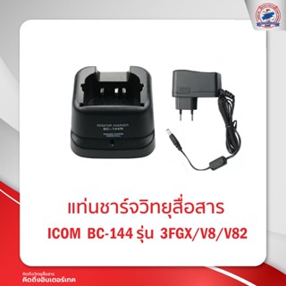 แท่นชาร์จ ICOM  BC-144 รุ่น  3FGX/V8/V82