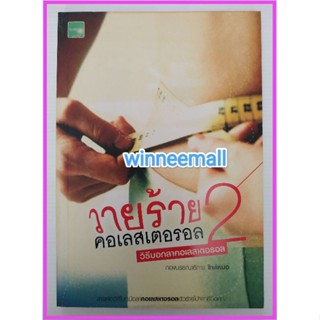 หนังสือวายร้ายคอเลสเตอรอล2 : วิธีบอกลาคอเลสเตอรอล