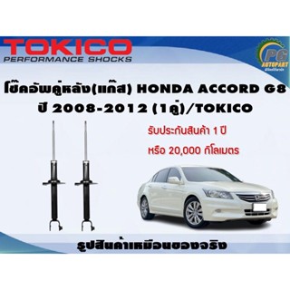 โช๊คอัพคู่หลัง(แก๊ส) HONDA ACCORD G8 ปี 2008-2012 (1คู่)/TOKICO