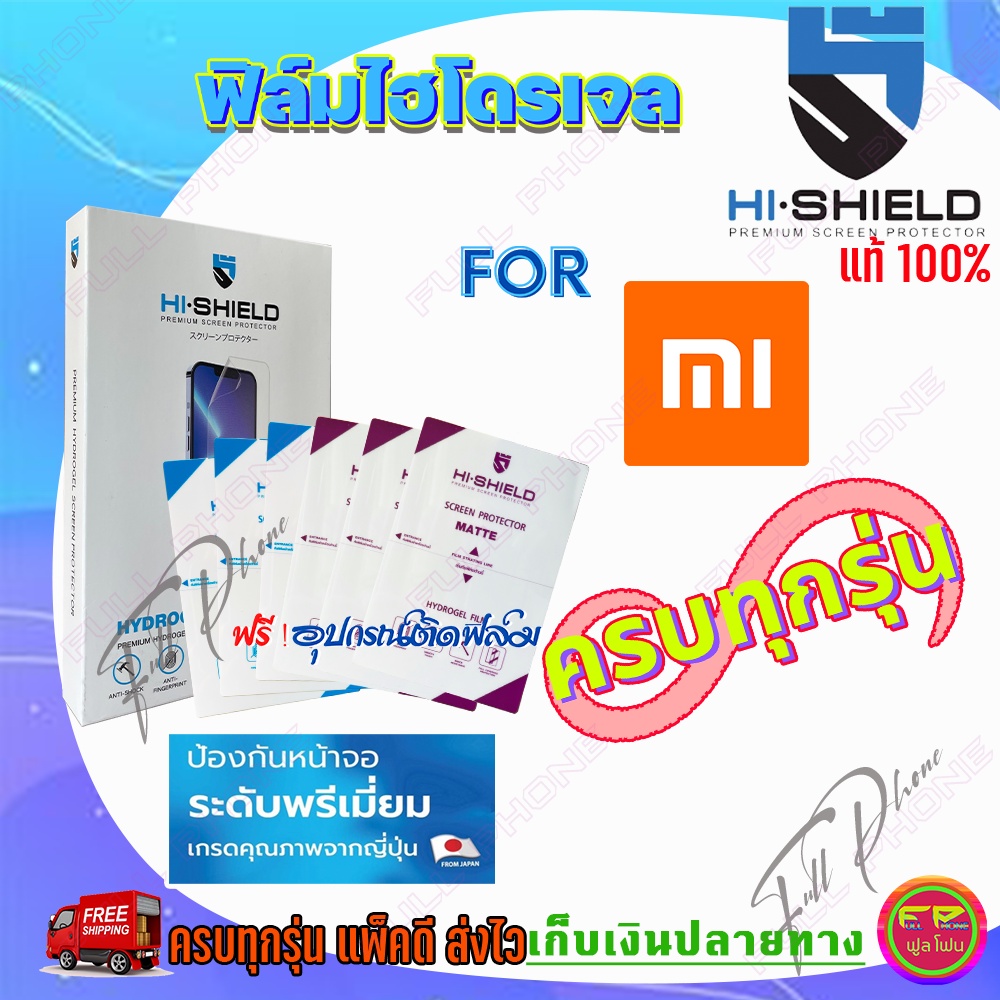 Hi-Shield ฟิล์มไฮโดรเจล Xiaomi Mi Play/  Mi 9 SE / Mi8 SE / Mi8 Pro / Mi8 Lite / Mi 8 / Mi 6
