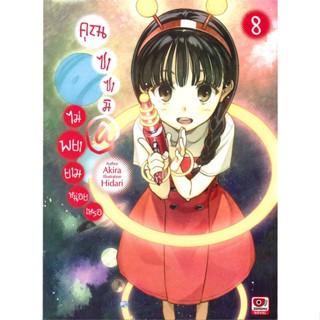 [สินค้าพร้อมส่ง] มือหนึ่ง หนังสือ คุณซาซามิไม่พยายามหน่อยเหรอ เล่ม 8