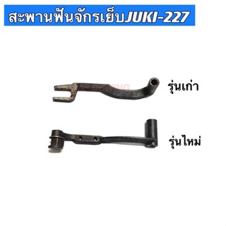 สะพานฟันจักรเย็บอุตสาหกรรมJUKI-227 รุ่นเก่า/รุ่นไหม่ จักรเย็บอุตสาหกรรม