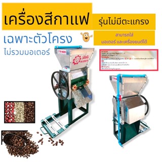 เครื่องสีกาแฟ ไม่มีตะแกรงวัสสัน ไม่รวมมอเตอร์ (04-0124)