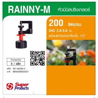 Super Products RAINNY-M 200 หัวมินิ 200 ลิตร เกลียว 1/2" สีส้ม (5 หัว) By-AjuShop