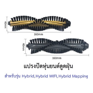 ราคาแปรงปัด Main Brush อะไหล่ หุ่นยนด์ดูดฝุ่น Mister Robot รุ่น Hybrid, Hybrid WIFI, Hybrid Mapping